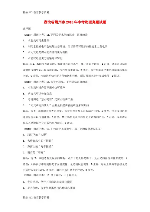 【配套K12】[学习]湖北省荆州市2018年中考物理真题试题(含解析)