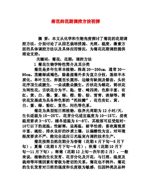 菊花的花期调控方法初探[权威资料]