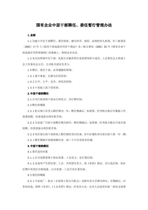 国有企业中层干部聘任、委任暂行管理办法模版