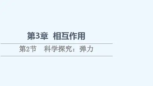 2021_2022学年新教材高中物理第3章相互作用第2节科学探究：弹力课件鲁科版必修第一册20210