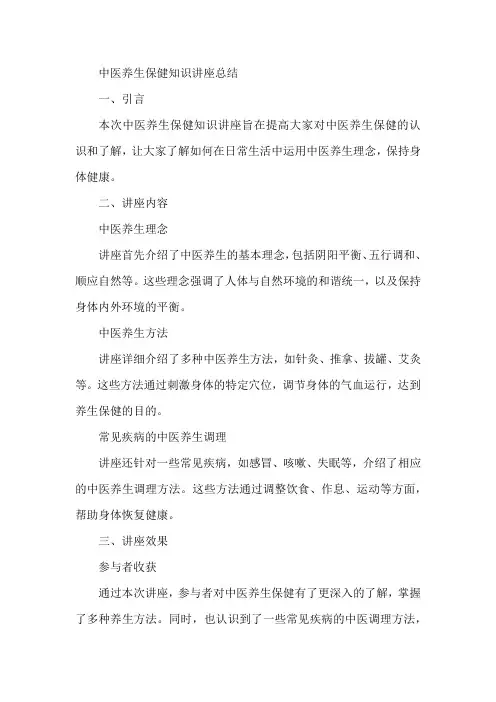 中医养生保健 知识讲座 总结