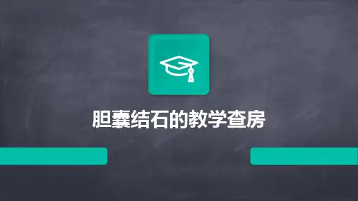 胆囊结石的教学查房