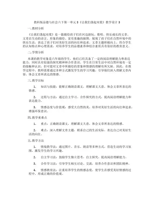 教科版品德与社会六下第一单元3《让我们荡起双桨》教学设计3