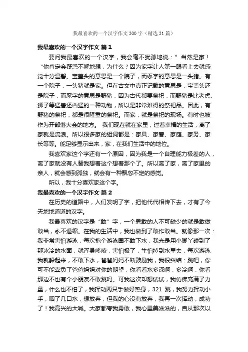 我最喜欢的一个汉字作文300字（精选31篇）