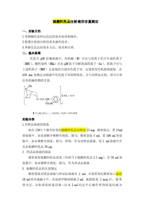 药分实验（吉林大学）硫酸阿托品注射液的含量测定