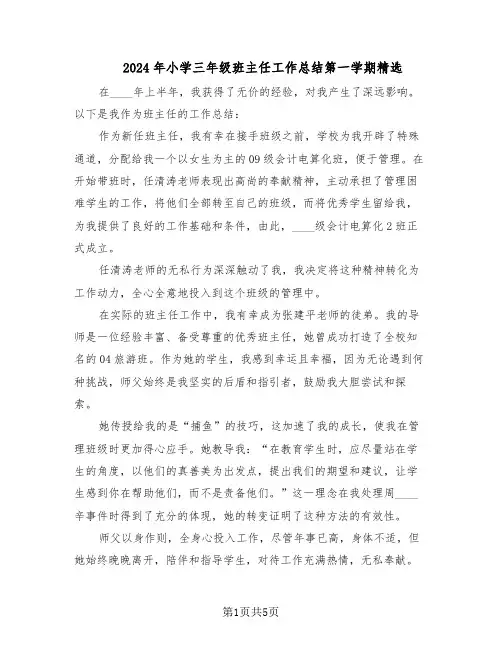2024年小学三年级班主任工作总结第一学期精选（3篇）