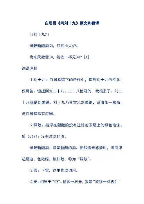 白居易《问刘十九》原文和翻译