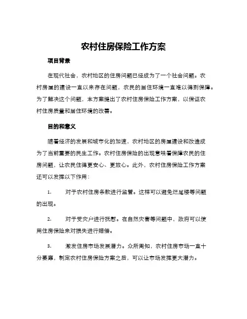 农村住房保险工作方案
