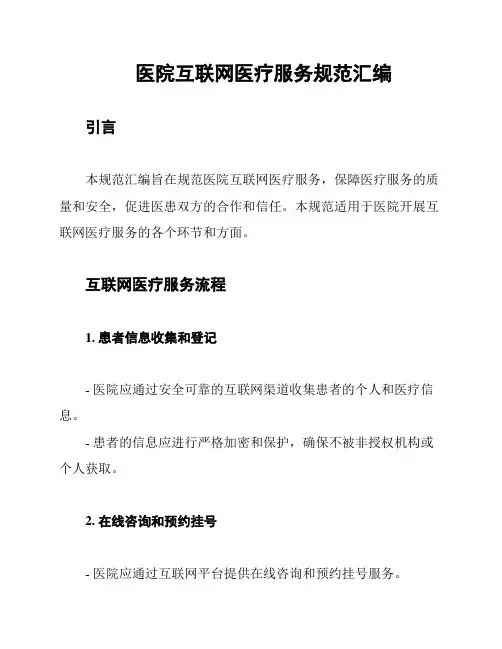 医院互联网医疗服务规范汇编