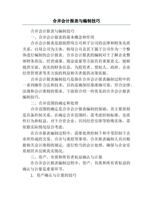 合并会计报表与编制技巧