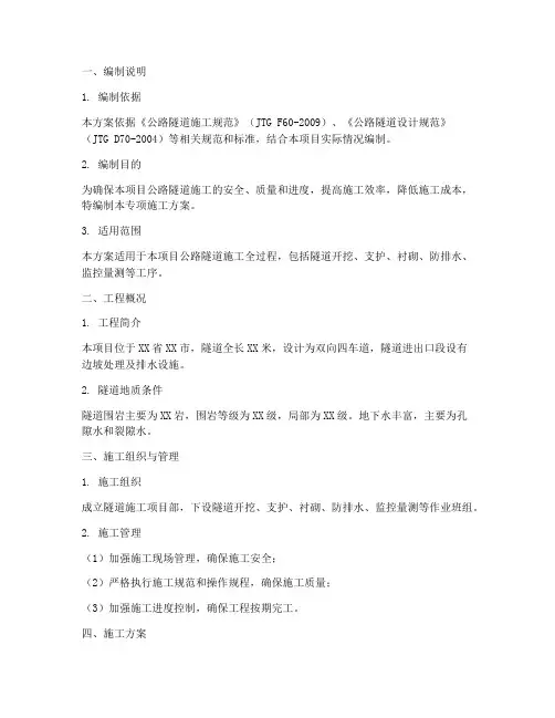 公路隧道施工专项方案