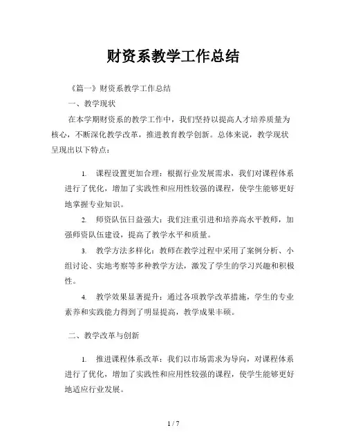 财资系教学工作总结