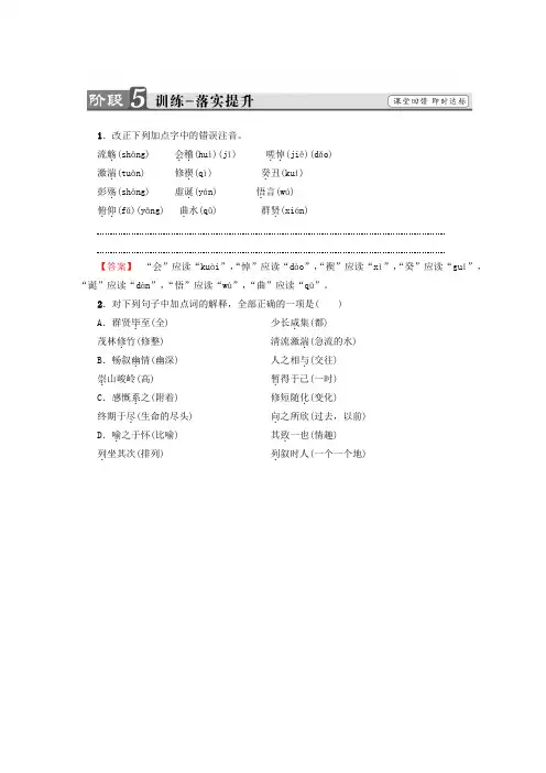 高中语文人教版必修二习题：第3单元+8 兰亭集序+训练—落实提升+Word版含答案