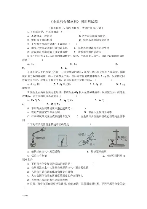 人教版九年级化学下册《金属和金属材料》同步测试题.docx