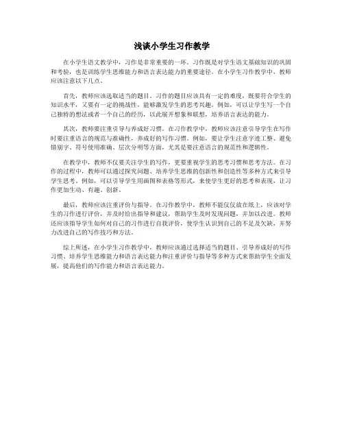 浅谈小学生习作教学