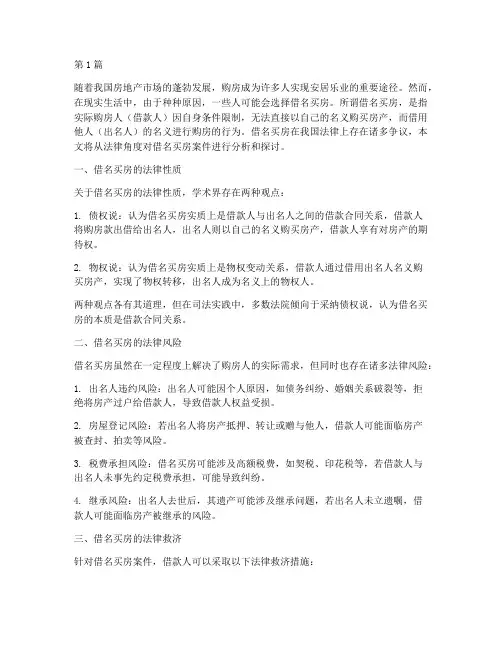 借名买房案件的法律(3篇)