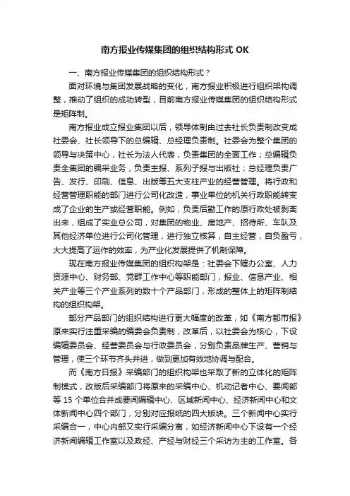 南方报业传媒集团的组织结构形式OK