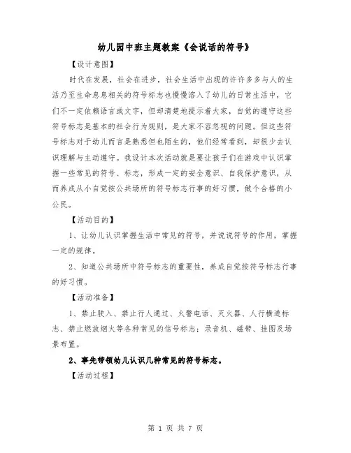 幼儿园中班主题教案《会说话的符号》（2篇）