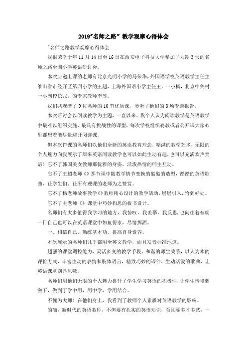 最新-2019-名师之路教学观摩心得体会 精品
