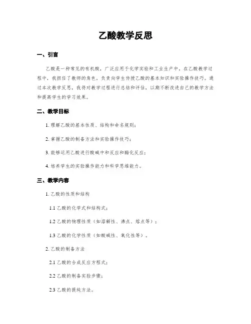 乙酸教学反思