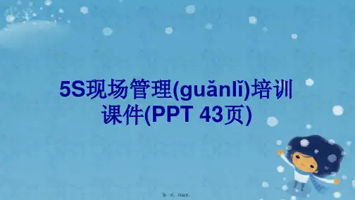 5S现场管理培训课件(PPT 43页)