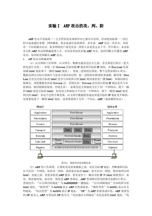实验I  ARP攻击的攻击方法、攻击原理、判断、解决和防范