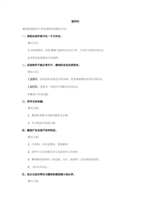 雕刻机常见故障及解决方法
