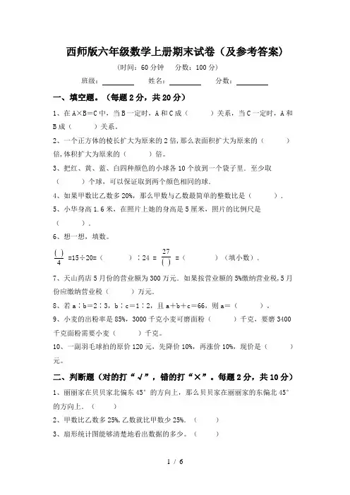 西师版六年级数学上册期末试卷(及参考答案)