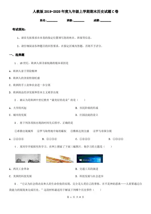 人教版2019-2020年度九年级上学期期末历史试题C卷(测试)