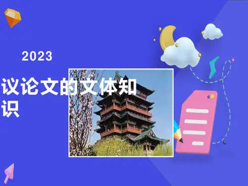 议论文的文体知识