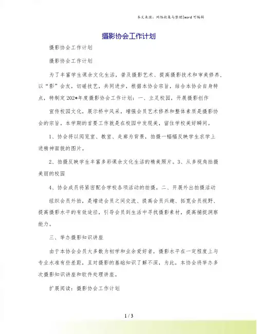 摄影协会工作计划