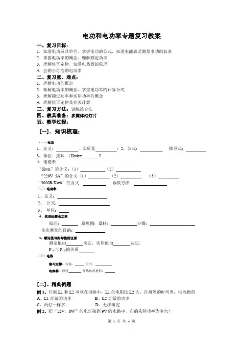 电功和电功率专题复习教案
