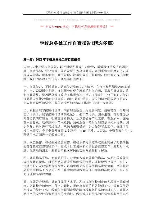 【最新2018】学校总务处工作自查报告(精选多篇)-word范文 (9页)