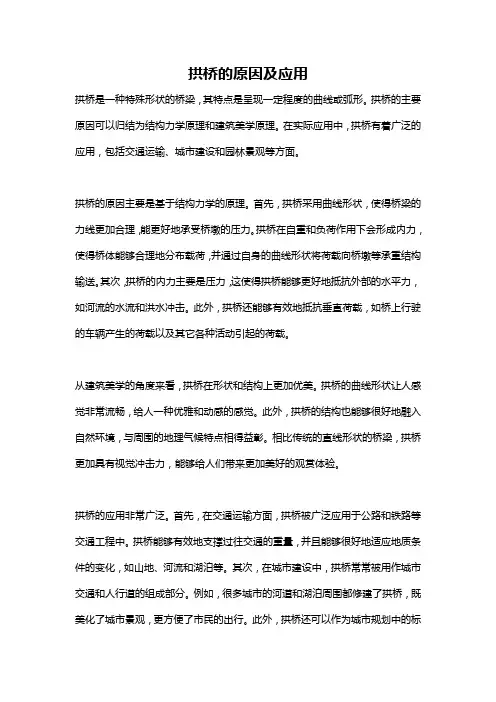 拱桥的原因及应用
