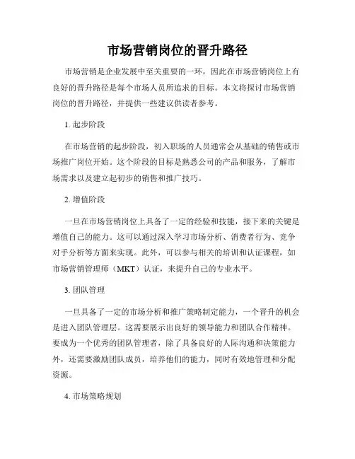 市场营销岗位的晋升路径