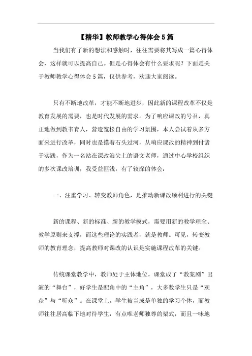 2020年【精华】教师教学心得体会5篇