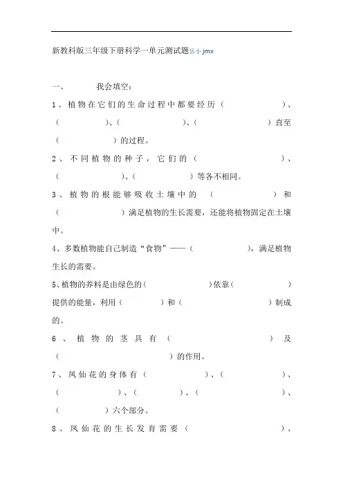 岳庄小学新教科版三年级下册科学一单元测试题