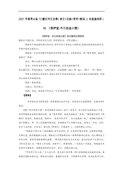 35《菩萨蛮·书江西造口壁》-2021年高考语文必背72篇古诗文合集(原文+注释+赏析+默写)