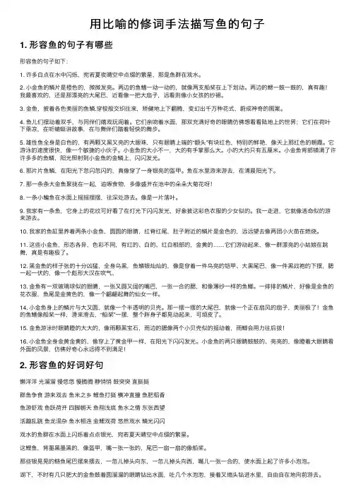 用比喻的修词手法描写鱼的句子