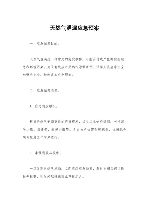 天然气泄漏应急预案