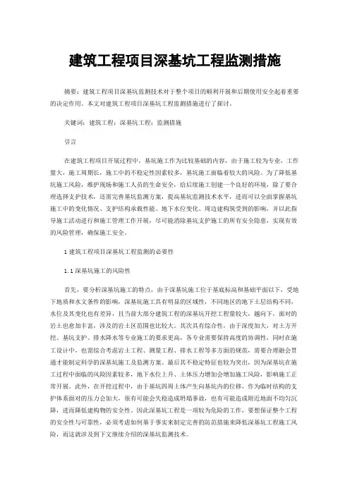 建筑工程项目深基坑工程监测措施
