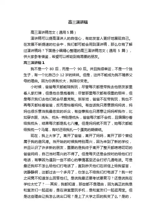 高三演讲稿范文（通用5篇）