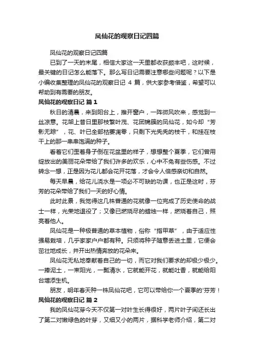 凤仙花的观察日记四篇