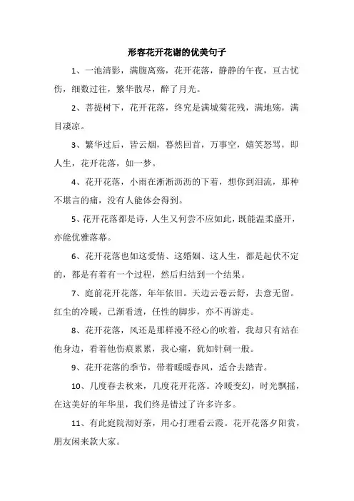 形容花开花谢的优美句子