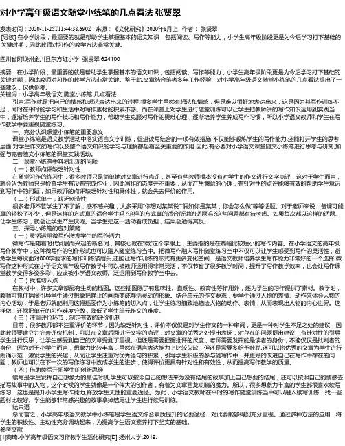 对小学高年级语文随堂小练笔的几点看法   张贤翠