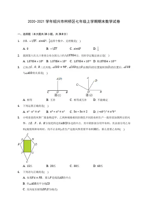 2020-2021学年绍兴市柯桥区七年级上学期期末数学试卷(含解析)
