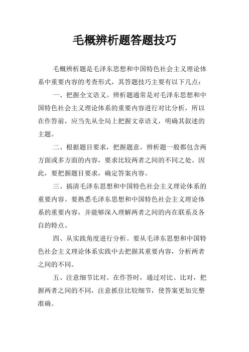 毛概辨析题答题技巧