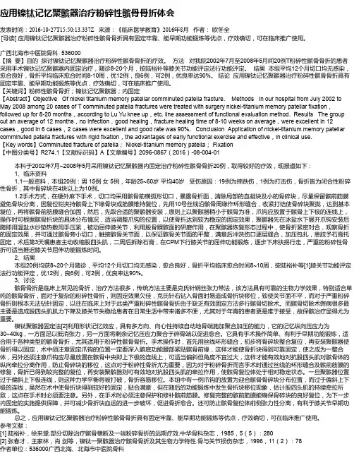 应用镍钛记忆聚髌器治疗粉碎性髌骨骨折体会