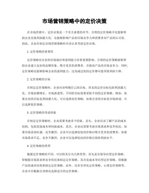 市场营销策略中的定价决策