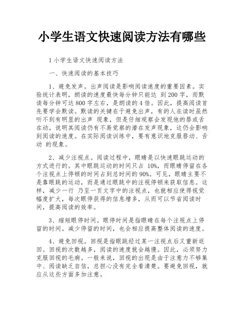 小学生语文快速阅读方法有哪些